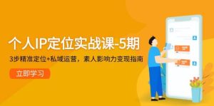 （14867期）个人IP定位实战课-5期，3步精准定位+私域运营，素人影响力变现指南-泰戈创艺资源库