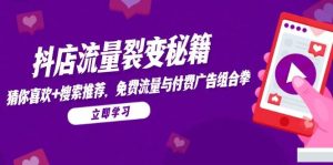 （14872期）抖店流量裂变秘籍，猜你喜欢，搜索推荐，免费流量与付费广告组合拳-泰戈创艺资源库