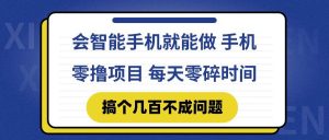 （14894期）会智能手机就能做 手机零撸项目，有快手就可以做，每天零碎时间搞个几…-泰戈创艺资源库