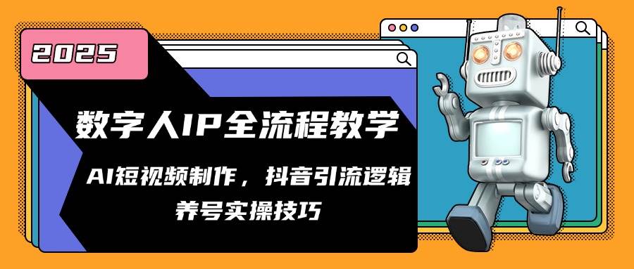 （14886期）数字人IP全流程教学，AI短视频制作，抖音引流逻辑，养号实操技巧-泰戈创艺资源库