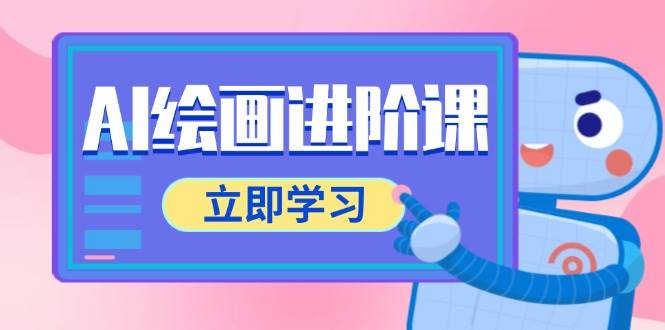 （14884期）AI绘画进阶课，涵盖电商摄影等多领域，PS操作与AI工具使用全面教学-泰戈创艺资源库