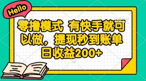 （14899期）零撸模式 有快手就可以做，提现秒到账单日收益200+-泰戈创艺资源库