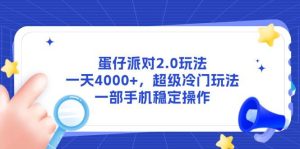 （14901期）蛋仔派对2.0玩法，一天4000+，超级冷门玩法，一部手机稳定操作-泰戈创艺资源库