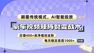 （14903期）豪车视频矩阵裂变战术，颠覆传统模式，AI智能投放，日增400+高净值创业…-泰戈创艺资源库