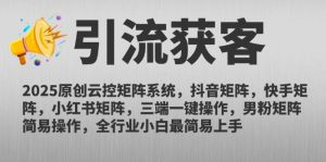 (14906期)2025原创云控矩阵系统,抖音矩阵,快手矩阵,小红书矩阵,三端一键操…-泰戈创艺资源库