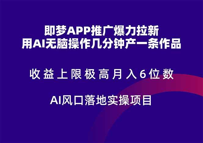 (14915期)即梦APP推广爆力拉新,收益上限极高,月入6位数,AI风口落地实操项目。-泰戈创艺资源库