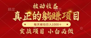 （14921期）被动收益，真正实现躺赚，并且每月收益逐月增加，自己做老板-泰戈创艺资源库