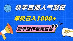 （14935期）快手直播人气游览 单机日入1000+ 简单操作 看完就会-泰戈创艺资源库