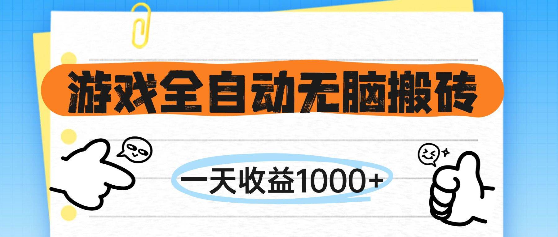 (14943期)游戏全自动无脑搬砖,一天收益1000+,不需要玩游戏-泰戈创艺资源库