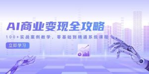 （14948期）AI商业变现全攻略，100+实战案例教学，零基础到精通系统课程-泰戈创艺资源库