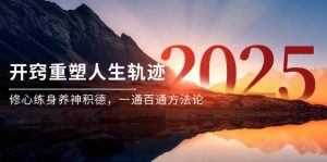 (14953期)某付费文《开窍重塑人生轨迹,修心练身养神积德,一通百通方法论》-泰戈创艺资源库