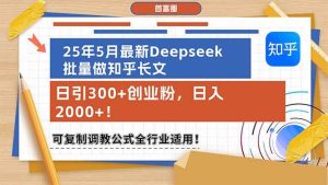（14956期）25年5月最新Deepseek批量做知乎长文，日引300+创业粉，日入2000+！可复…-泰戈创艺资源库