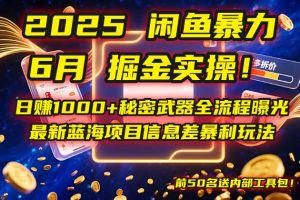 (14964期)2025闲鱼暴力掘金实操!日赚1000+秘密武器全流程曝光,最新蓝海项目信…-泰戈创艺资源库