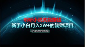 (14965期)动动手指听小说也能赚钱,教程看完就会,当天做秒见收益,新手小白认真…-泰戈创艺资源库