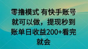 （14974期）零撸模式 有快手就可以 任务无上限 提现秒到账-泰戈创艺资源库