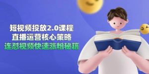 （14980期）短视频投放2.0课程，直播运营核心策略，连怼视频快速涨粉秘籍-泰戈创艺资源库
