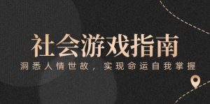 (15000期)付费文章《社会游戏指南:洞悉人情世故,实现命运自我掌握》-泰戈创艺资源库