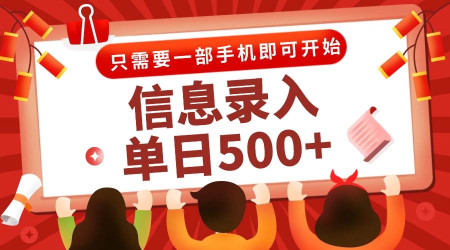（15002期）信息录入兼职2.0，几秒一单，打字+推广双模式，只需一部手机，随时随地…-泰戈创艺资源库