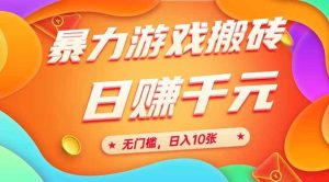 (15022期)25年暴力游戏搬砖,全自动搬砖,无门槛,日入10张-泰戈创艺资源库