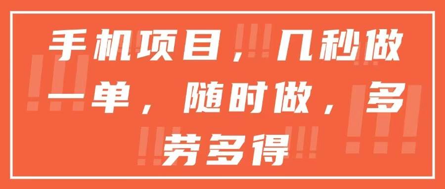 （15013期）手机项目，几秒做一单，随时可做，多劳多得-泰戈创艺资源库
