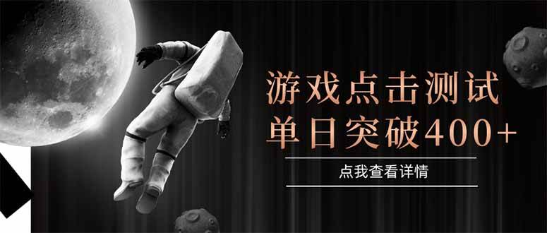 （15011期）游戏点击测试，运行稳定，项目操作简单，突破收益单日点击测试400+-泰戈创艺资源库