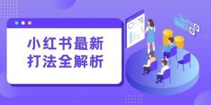 （15017期）小红书最新打法线下课：笔记生产+评论运营，打造标准化流量增长引擎-泰戈创艺资源库