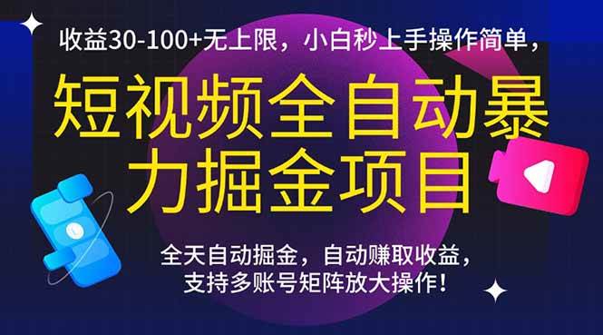 （15035期）短视频全自动暴力掘金项目，收益30-100+无上限，小白秒上手，操作简单，..-泰戈创艺资源库
