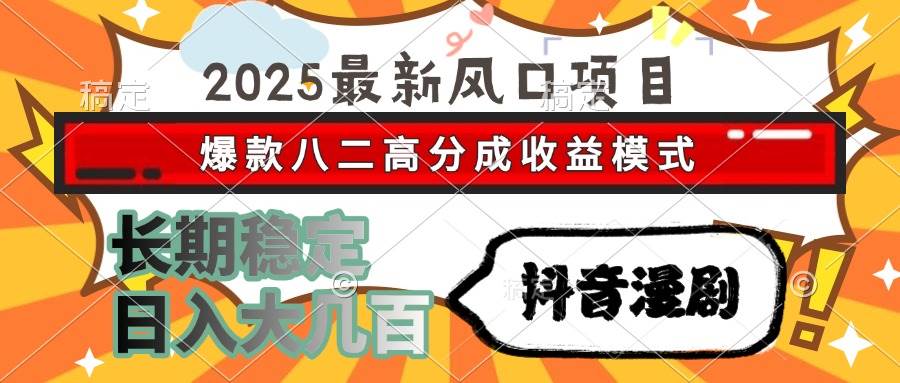 （15037期）2025最新风口项目 抖音漫剧 爆款八二高分成收益模式 长期稳定日入大几百-泰戈创艺资源库