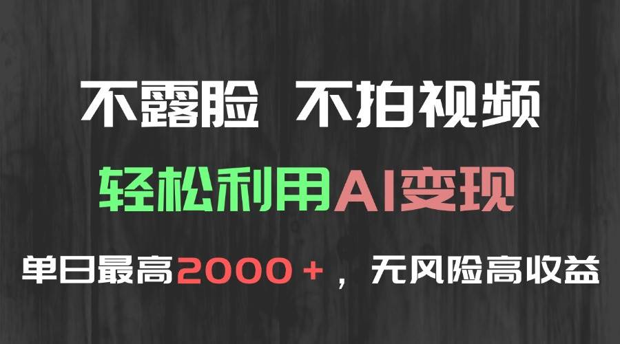 （15034期）不露脸，不拍视频，轻松利用AI变现，单日最高2000＋，无风险高利润-泰戈创艺资源库