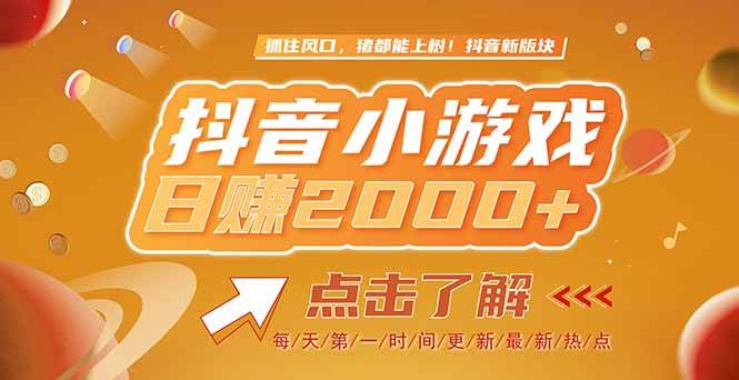 （15030期）2025最新风口项目，抖音小游戏，亲测单游戏2000+感兴趣点击了解-泰戈创艺资源库