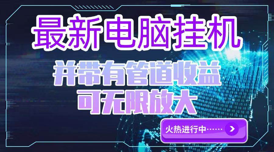 （15036期）电脑挂机单机每天收益300—500+ 并带有团队管道收益 可无限放大-泰戈创艺资源库