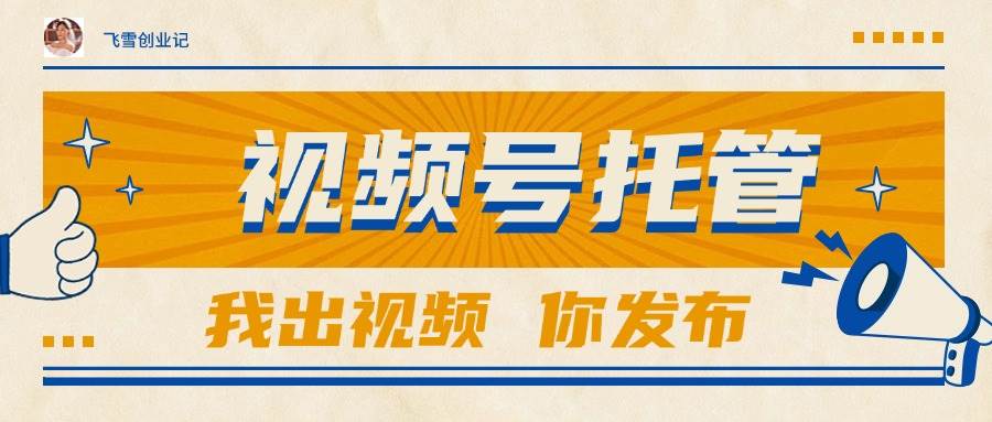 (15033期)【视频号托管 】团队提供视频,你出账号,最高躺赚1W+-泰戈创艺资源库