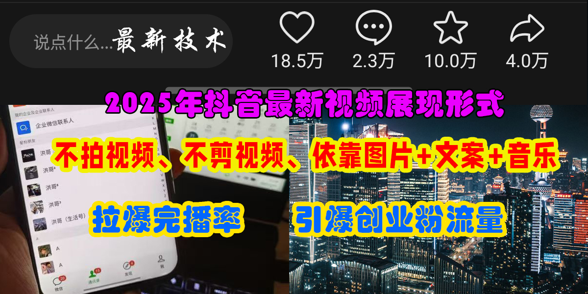 （15034期）抖音最新视频展现形式，不拍视频、不剪视频、依靠图片+文案助推热门，引爆创业粉-泰戈创艺资源库