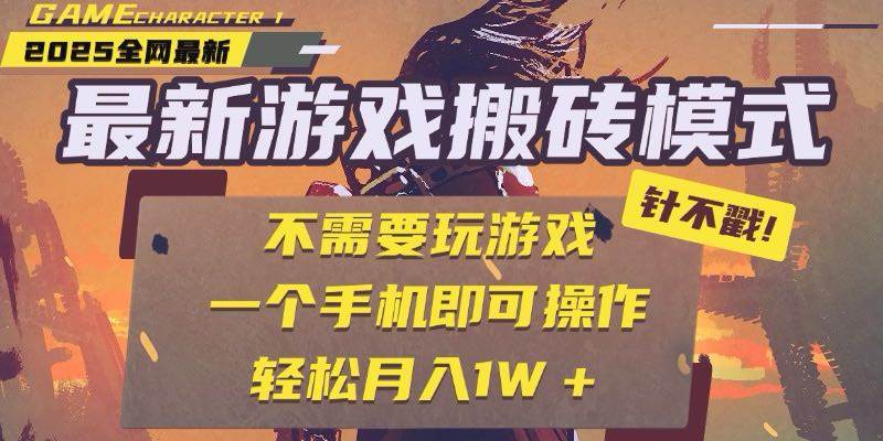 (15048期)25年最新游戏搬砖,全自动挂机,不需要玩游戏,单手机操作日入300+-泰戈创艺资源库
