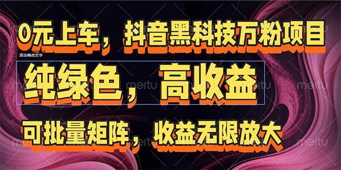 (15052期)抖音黑科技万粉项目:可批量矩阵,收益无限放大-泰戈创艺资源库