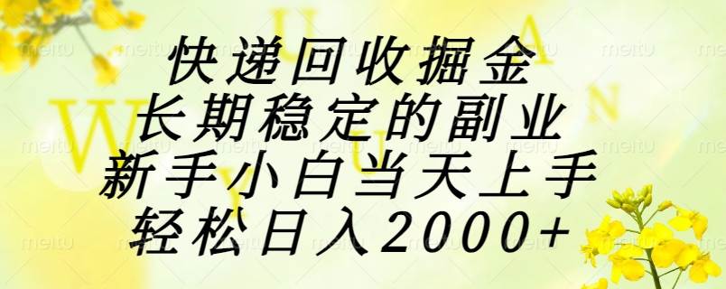 （15058期）快递回收掘金，长期稳定的副业，新手小白当天上手，轻松日入2000+-泰戈创艺资源库