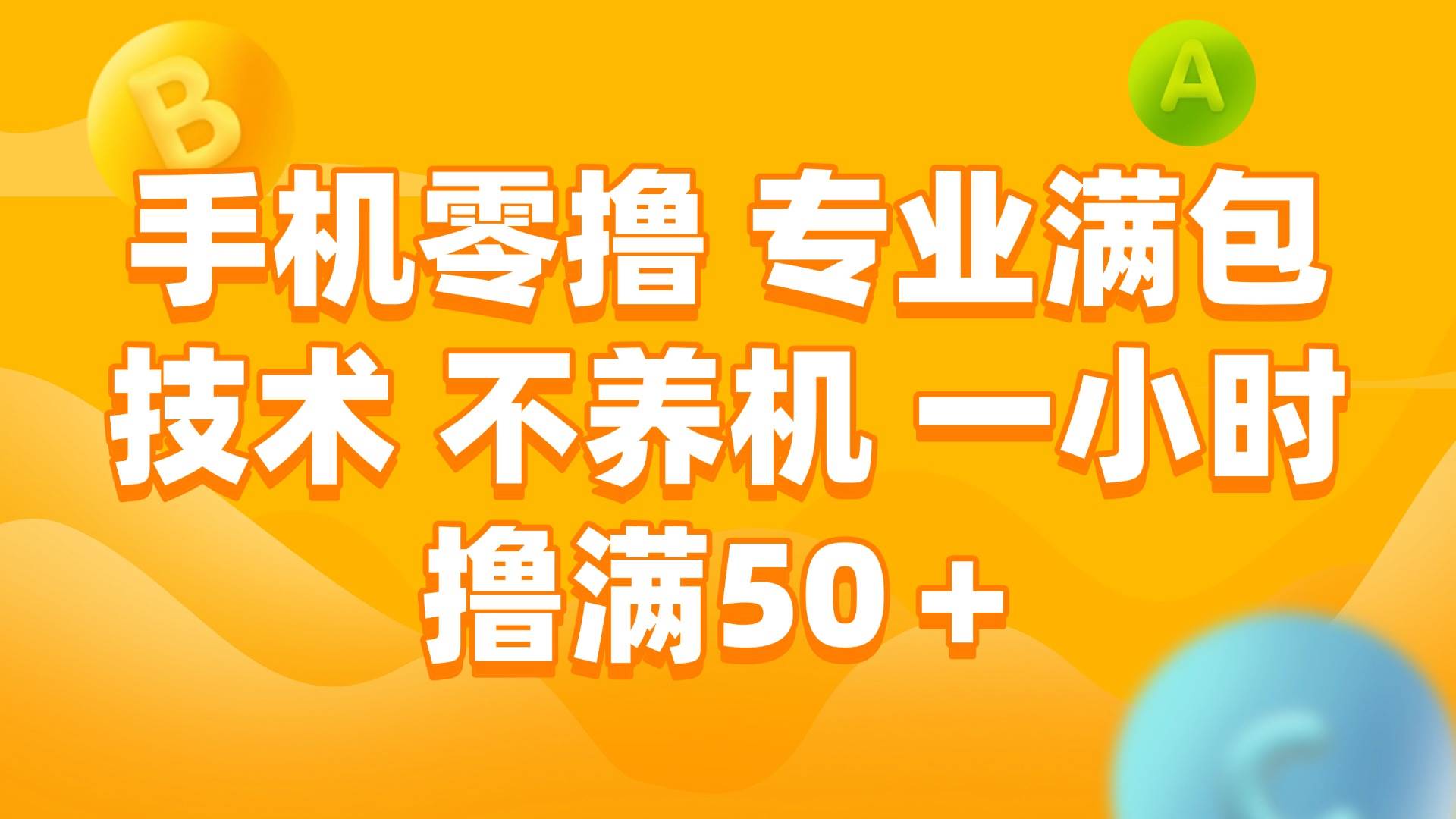 （15059期）手机零撸 专业满包技术 不养机 一小时撸满50+-泰戈创艺资源库