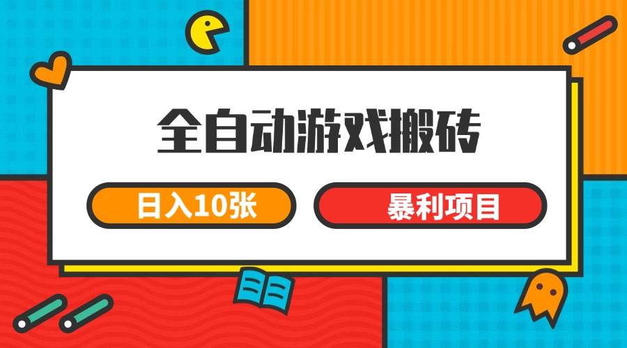 （15060期）全自动游戏搬砖，日入10张 一个可以长期变现暴利项目-泰戈创艺资源库
