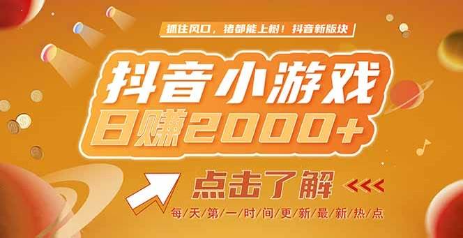 （15071期）2025最新风口项目，抖音小游戏，亲测单游戏2000+感兴趣点击了解-泰戈创艺资源库