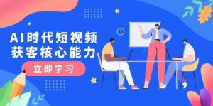 (15066期)AI时代短视频获客核心课程,三大必备技能解析,认知升级关键要点-泰戈创艺资源库