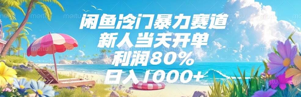（15064期）闲鱼冷门暴力赛道，新人当天开单，利润80%，日入1000+-泰戈创艺资源库
