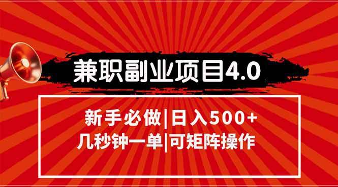 （15073期）兼职副业项目4.0玩法，信息录入，阶梯收入模式，几秒一单，可矩阵操作…-泰戈创艺资源库