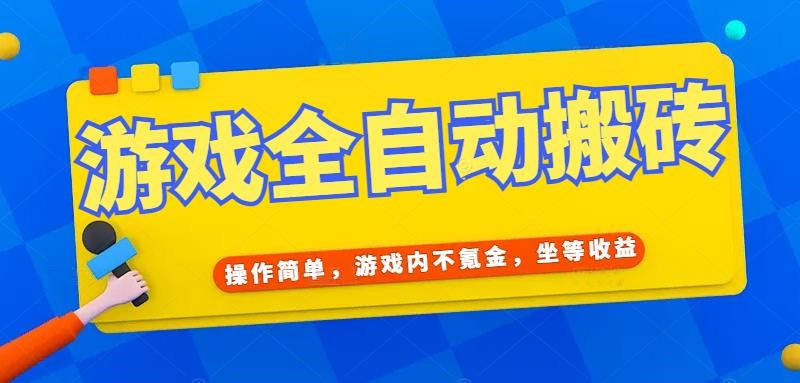 (15077期)游戏全自动打金搬砖,操作简单,游戏内不氪金,坐等收益,日入千元-泰戈创艺资源库