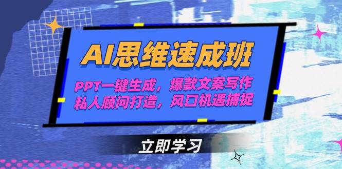 （15088期）AI思维速成班，PPT一键生成，爆款文案写作，私人顾问打造，风口机遇捕捉-泰戈创艺资源库