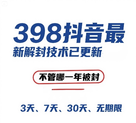 （15089期）外面在卖398的抖音最新解封技术，禁言的不管哪一年被封，3天，7天，30天，无期限的都可以-泰戈创艺资源库