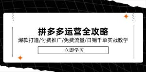 （15085期）拼多多运营全攻略，爆款打造/付费推广/免费流量/日销千单实战教学/6月更新-泰戈创艺资源库
