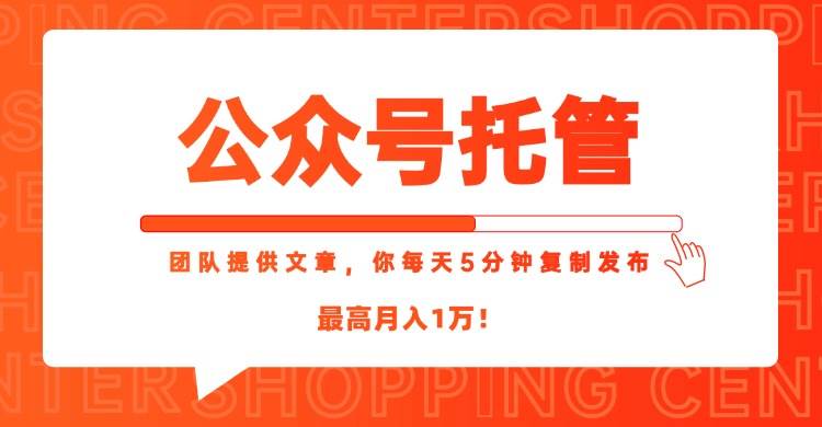 （15109期）【公众号托管 】我提供文章，你每天５分钟复制发布，最高月入1W-泰戈创艺资源库