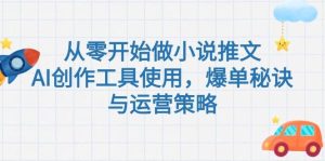 （15105期）从零开始做小说推文，AI创作工具使用，爆单秘诀与运营策略-泰戈创艺资源库