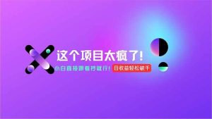 （15114期）用AI工具无脑生成，小白零成本操作，轻松日入1000+，现在入局正当时！-泰戈创艺资源库