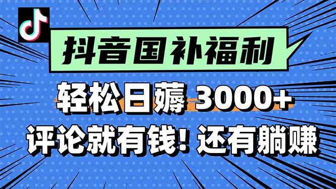 （15118期）一天轻松3000+，薅抖音国补福利！评论就有钱，还有额外躺赚！-泰戈创艺资源库